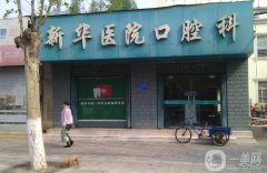 大同新華口腔醫(yī)院怎么樣？醫(yī)生介紹/項(xiàng)目收費(fèi)、地址一覽
