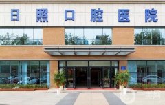 日照口腔醫(yī)院是公立還是私立醫(yī)院？資質(zhì)簡介、正畸醫(yī)生介紹！