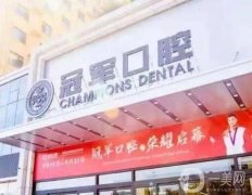 臨沂冠軍口腔醫(yī)院是不是正規(guī)醫(yī)院？品牌簡介、醫(yī)生資質(zhì)一覽