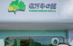 宜昌市汪萬年口腔診所怎么樣？正畸/種植牙都可做！