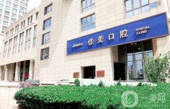 銀川佳美口腔醫(yī)院怎么樣？正規(guī)嗎？私立連鎖牙科簡介公開