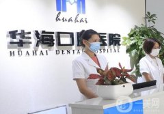 威海華海口腔醫(yī)院是幾級醫(yī)院？資質(zhì)簡介、正畸醫(yī)生介紹來襲