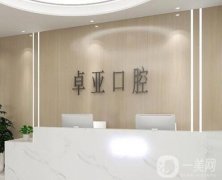 廈門卓亞口腔醫(yī)院怎么樣？牙科簡介/地址詳情一覽