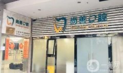 寧波鄞州尚善口腔醫(yī)院怎么樣？簡(jiǎn)介、口碑/地址挨個(gè)介紹