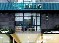 杭州臨安唯雅口腔醫(yī)院怎么樣？醫(yī)生技術(shù)擅長、口碑介紹！