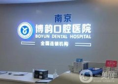 南京博韻口腔醫(yī)院正規(guī)嗎?陳宇醫(yī)生擅長、種植牙價格！