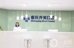 重慶齊美口腔醫(yī)院正規(guī)嗎？技術(shù)擅長、醫(yī)生簡介等一覽！