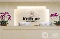 貴陽柏德口腔醫(yī)院正規(guī)？莫敢義醫(yī)生_柏德口腔及種植牙優(yōu)勢！