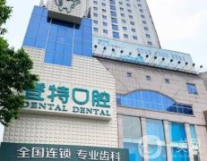 佛山登特口腔醫(yī)院口碑如何？三位醫(yī)生介紹、技術(shù)詳談！