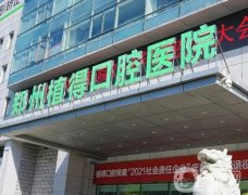 鄭州植得口腔醫(yī)院怎么樣？種植科、正畸科都是院內(nèi)特色！