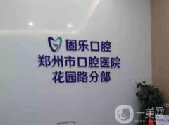 鄭州固樂口腔醫(yī)院是正規(guī)的嗎?熱門科室、醫(yī)生名單一覽!