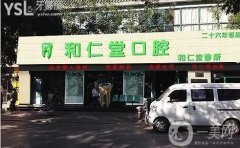 銀川和仁堂口腔醫(yī)院好不好？是連鎖嗎？醫(yī)生介紹/技術(shù)擅長(zhǎng)一覽