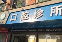 彭州涂氏口腔診所怎么樣？醫(yī)生介紹/口碑擅長(zhǎng)、地址一覽