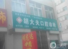 合川胡浩口腔診所怎么樣？醫(yī)生介紹/口碑評(píng)價(jià)、地址一覽
