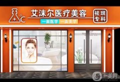 廣州艾沫爾uc水光祛斑有用嗎？醫(yī)生名單介紹/技術(shù)擅長(zhǎng)、地址一覽