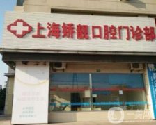 上海嬌靚口腔門(mén)診部怎么樣？醫(yī)生介紹/手術(shù)費(fèi)用、地址一覽