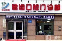 昆明皓齒口腔是正規(guī)醫(yī)院?jiǎn)?？醫(yī)生介紹/收費(fèi)標(biāo)準(zhǔn)、地址一覽