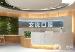 侯馬文良口腔怎么樣？口碑好嗎？醫(yī)生介紹/洗牙收費(fèi)情況一覽
