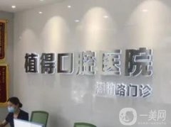 杭州植得口腔醫(yī)院是正規(guī)醫(yī)院?jiǎn)?？王新木醫(yī)生種植牙擅長(zhǎng)一覽！