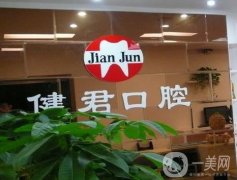 烏魯木齊健君口腔醫(yī)院怎么樣？整牙醫(yī)生、補(bǔ)牙介紹全覽！
