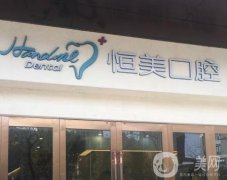 寧波恒美口腔醫(yī)院怎么樣？整牙醫(yī)生資料、牙友介紹！