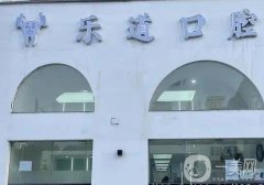 寧波海曙樂道口腔醫(yī)院怎么樣？楊輝醫(yī)生和汪美越醫(yī)生擅長(zhǎng)不同！