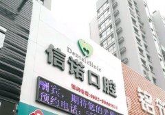 北京新時代信諾口腔診所怎么樣？醫(yī)生資料、診所地址查一下！