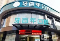 南寧牙百年口腔診所怎么樣？黃干醫(yī)生+陳俊文醫(yī)生介紹！