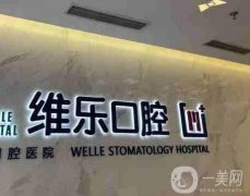 泉州維樂口腔種植牙怎么樣？院內(nèi)醫(yī)生介紹、技術(shù)項目簡單一覽！
