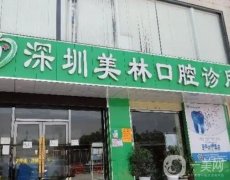 深圳美林口腔診所怎么樣？簡(jiǎn)介、資質(zhì)/地址一覽