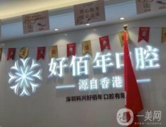深圳科興好佰年口腔門(mén)診部怎么樣？簡(jiǎn)介/地址及口碑一個(gè)不落