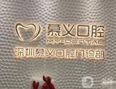 深圳慕義口腔門診部怎么樣？資質(zhì)正規(guī)嗎？牙科簡介超全匯總