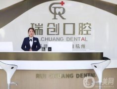杭州瑞創(chuàng)口腔醫(yī)院好嗎？口碑簡介、地址詳細(xì)點(diǎn)評(píng)
