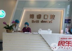 北京博?？谇婚T診部怎么樣？正規(guī)牙科口碑、坐診醫(yī)生資質查詢