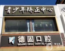 北京德固口腔種植牙怎么樣？醫(yī)院簡介\醫(yī)生口碑整理匯總