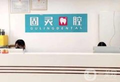 北京固靈口腔門診部怎么樣？好不好？郭保磊、張金康醫(yī)生介紹一覽