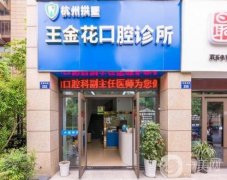 杭州拱墅區(qū)王金花口腔診所怎么樣？簡介、口碑及地址整合發(fā)布