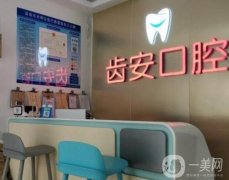 深圳齒安口腔醫(yī)院怎么樣？簡介資質、醫(yī)生口碑等匯總盤點