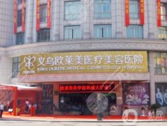 義烏歐萊美口腔醫(yī)院怎么樣？收費(fèi)貴嗎？附醫(yī)生介紹/地址一覽