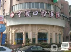 寧波口腔醫(yī)院是公立嗎？醫(yī)生簡(jiǎn)介/收費(fèi)標(biāo)準(zhǔn)、門店地址一覽