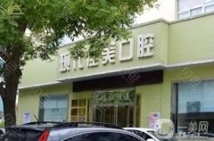 運(yùn)城佳美口腔醫(yī)院怎么樣？張東星醫(yī)生介紹/技術(shù)擅長(zhǎng)、地址一覽
