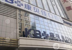 大連康貝佳口腔是正規(guī)醫(yī)院嗎？醫(yī)生介紹/種植牙費用、地址一覽