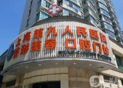 上海第九整形美容醫(yī)院怎么樣？醫(yī)生介紹/手術收費、掛號預約一覽