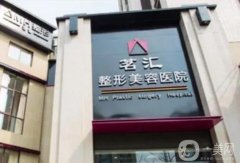 綿陽茗匯整形美容醫(yī)院好不好？醫(yī)生簡介/去眼袋費用、地址一覽
