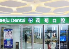 上海茂菊口腔門診部怎么樣？整牙醫(yī)生簡(jiǎn)介、種植牙技術(shù)盤點(diǎn)