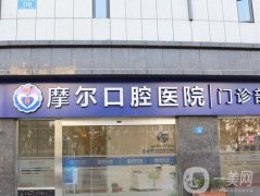 重慶摩爾口腔醫(yī)院矯正牙齒怎么樣？整牙資質(zhì)、簡(jiǎn)介一覽