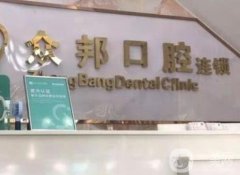 深圳眾邦口腔診所怎么樣？正規(guī)嗎？從口碑、簡介深入了解