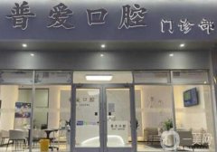 石家莊普愛口腔橋西門診部怎么樣？簡介、資質(zhì)全方位盤點