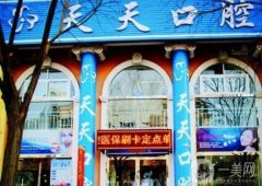 朔州天天口腔門(mén)診部怎么樣？簡(jiǎn)介、醫(yī)生/地址詳細(xì)點(diǎn)評(píng)