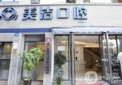 廈門(mén)思明美潔口腔門(mén)診部簡(jiǎn)介一覽！正畸/種植牙是機(jī)構(gòu)特色